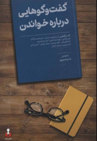 گفت و گوهایی درباره خواندن