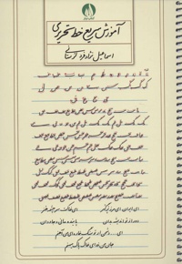 آموزش سریع خط تحریری