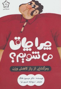 چرا چاق می شویم؟