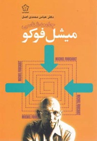 جامعه شناسی میشل فوکو