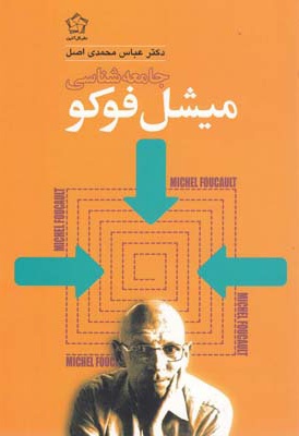 جامعه شناسی میشل فوکو