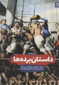 داستان برده ها