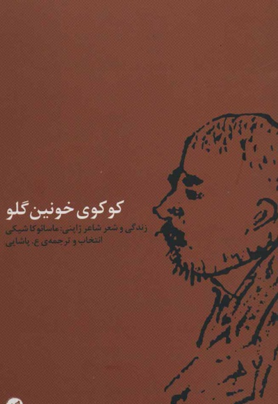 کوکوی خونین گلو