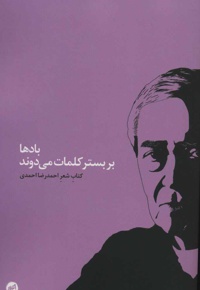 بادها بر بستر کلمات می دوند