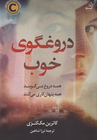 دروغگوی خوب