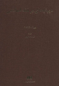 دیباچه ای بر فقه اسلامی