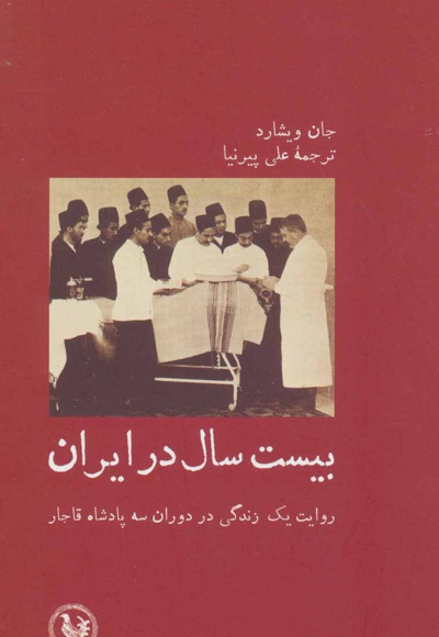 بیست سال در ایران