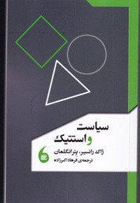 سیاست و استتیک
