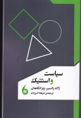 سیاست و استتیک