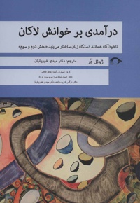 درآمدی بر خوانش لاکان «بخش دوم و سوم»