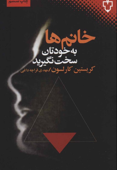 خانم ها به خودتان سخت نگیرید