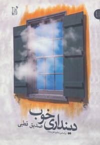 دینداری خوب