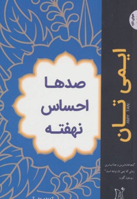 صدها احساس نهفته