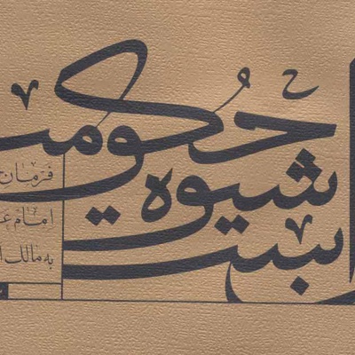 آن است شیوه حکومت