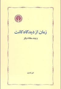 زمان از دیدگاه کانت