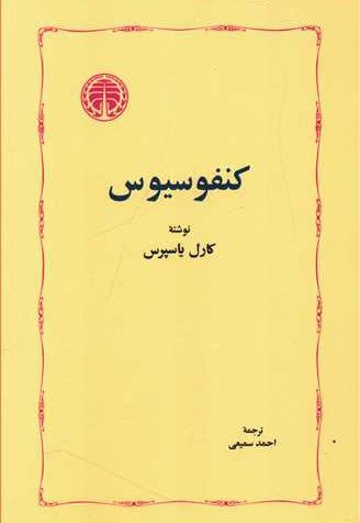  کتاب کنفوسیوس