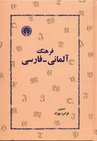فرهنگ آلمانی-فارسی