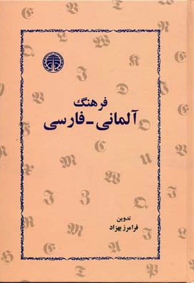 فرهنگ آلمانی-فارسی