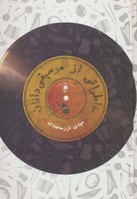 خاطراتی از موسیقی دانان