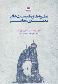 نظریه ها و مانیفست های معماری معاصر