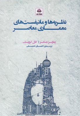 نظریه ها و مانیفست های معماری معاصر