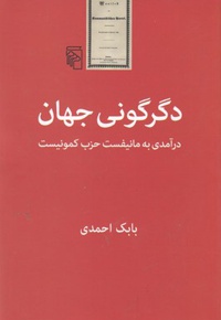 دگرگونی جهان