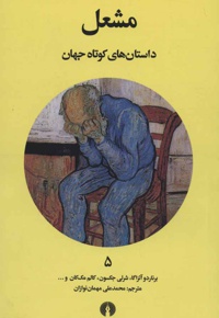 مشعل