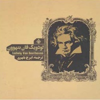 لودویگ فان بتهوون