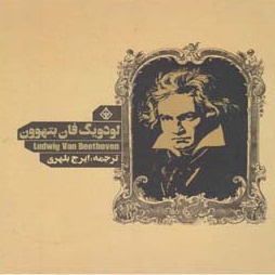 لودویگ فان بتهوون