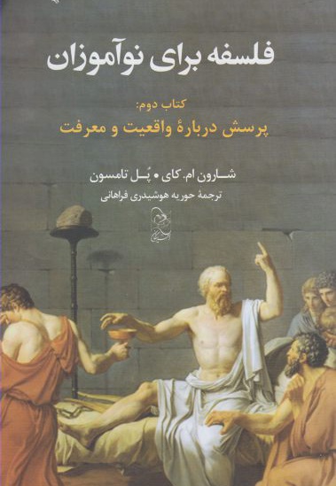 فلسفه برای نوآموزان - دوم