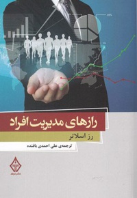 رازهای مدیریت افراد