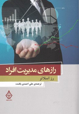 رازهای مدیریت افراد