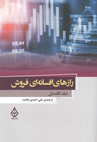 رازهای افسانه ای فروش