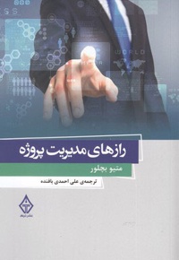 رازهای مدیریت پروژه