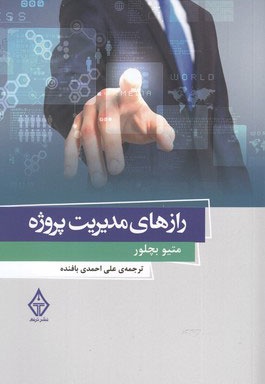 رازهای مدیریت پروژه