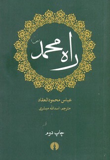  کتاب راه محمد (ص)