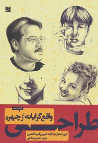 طراحی واقع گرایانه از چهره
