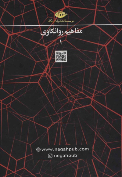 مجموعه مفاهیم روانکاوی (10 جلدی)