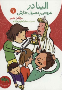 الینا 1