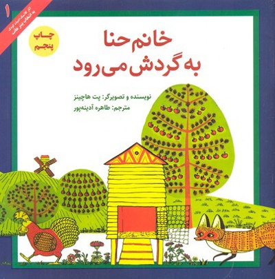  کتاب خانم حنا به گردش می رود