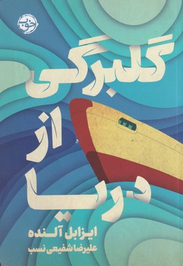 گلبرگی از دریا