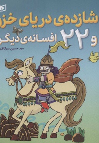 شازده ی دریای خزر