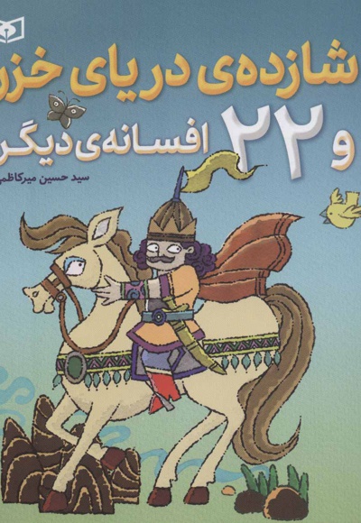 شازده ی دریای خزر