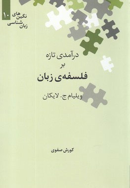  کتاب درآمدی تازه بر فلسفه ی زبان