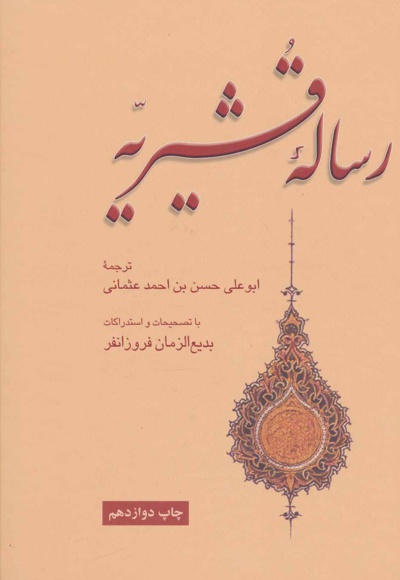  کتاب رساله قشیریه