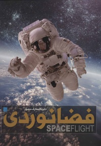  دایره المعارف مصور فضانوردی - ناشر: سایان - مترجم: ذوالفقار دانشی