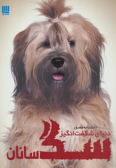  کتاب دانشنامه مصور دنیای شگفت انگیز سگ سانان