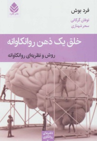 خلق یک ذهن روانکاوانه