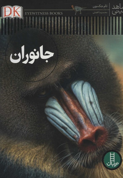 جانوران