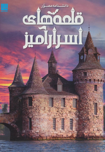  کتاب دانشنامه مصور قلعه های اسرارآمیز